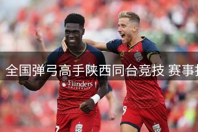 全国弹弓高手陕西同台竞技 赛事拓“体育 + 文旅” 融合路径