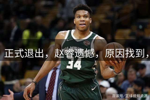 正式退出，赵睿遗憾，原因找到，并非和球迷对骂，郭士强无奈