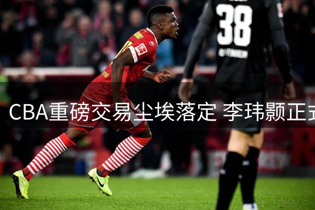 CBA重磅交易尘埃落定 李玮颢正式加盟南京同曦开启新征程